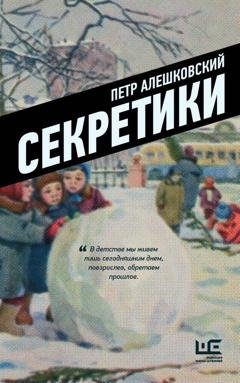 Обложка книги «Секретики» — Петр Алешковский