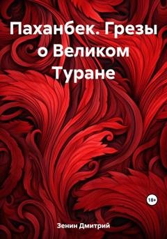 Обложка книги «Паханбек. Грезы о Великом Туране» — Дмитрий Валерьевич Зенин