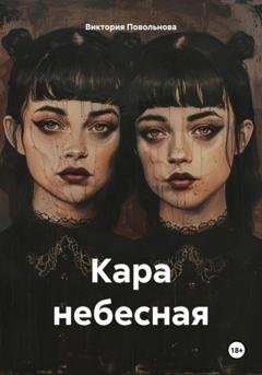 Обложка книги «Кара небесная» — Виктория Повольнова