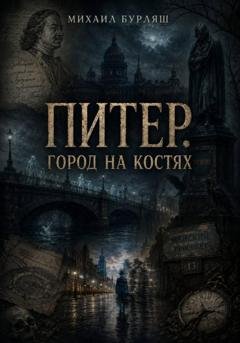 Обложка книги «Питер. Город на костях» — Михаил Бурляш