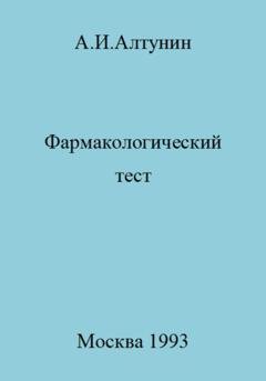 Обложка книги «Фармакологический тест» — Александр Иванович Алтунин