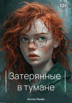 Обложка книги «Затерянные в тумане» — Антон Сергеевич Ленев