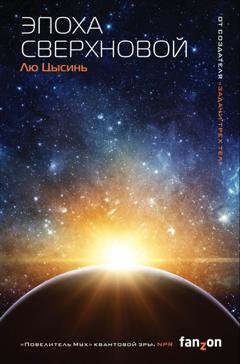 Обложка книги «Эпоха сверхновой» — Лю Цысинь