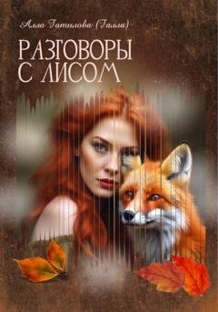 Обложка книги «Разговоры с Лисом» — Алла Юрьевна Гатилова