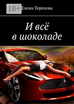 Обложка книги «И всё в шоколаде» — Елена Терехова