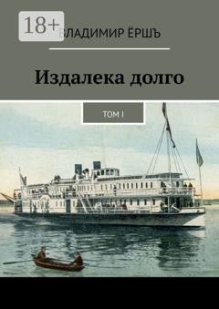 Обложка книги «Издалека долго. Том I» — Владимир Ёршъ