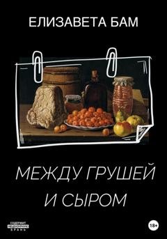 Обложка книги «Между грушей и сыром» — Елизавета Бам
