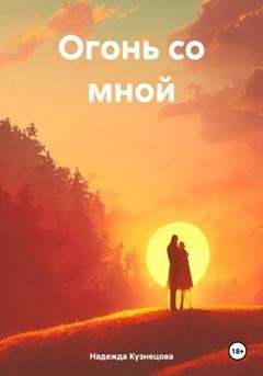 Обложка книги «Огонь со мной» — Надежда Кузнецова