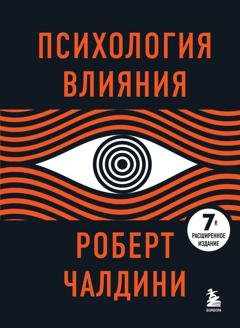 Обложка книги «Психология влияния. 7-е расширенное издание» — Роберт Чалдини