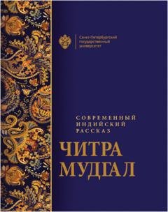 Обложка книги «Современный индийский рассказ» — Читра Мудгал