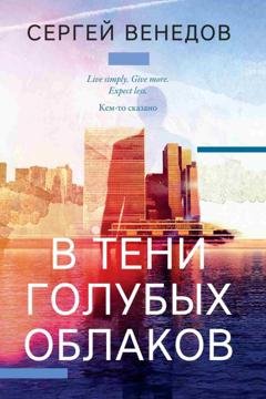 Обложка книги «В тени голубых облаков» — Сергей Венедов