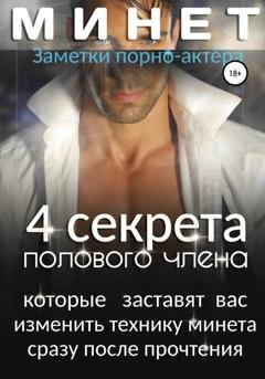 Обложка книги «Минет. 4 секрета полового члена, которые заставят вас изменить технику минета сразу после прочтения» — Заметки порно-актёра