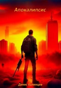 Обложка книги «Апокалипсис» — Денис Александрович Калинцев