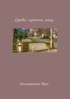 Обложка книги «Среди чужих лиц» — Катарина Пет