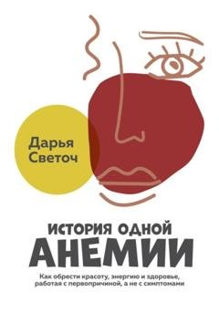 Обложка книги «История одной Анемии» — Дарья Светоч