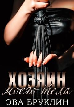 Обложка книги «Хозяин моего тела» — Эва Бруклин