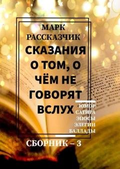 Обложка книги «Сказания о том, о чём не говорят вслух. Сборник 3» — Марк Рассказчик