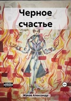 Обложка книги «Черное счастье» — Александр Юрьевич Жуков