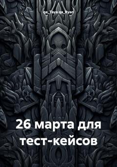 Обложка книги «26 марта для тест-кейсов» — qa_Taya qa_Ryan