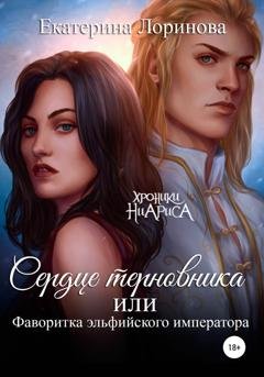 Обложка книги «Сердце терновника, или Фаворитка эльфийского императора» — Екатерина Лоринова