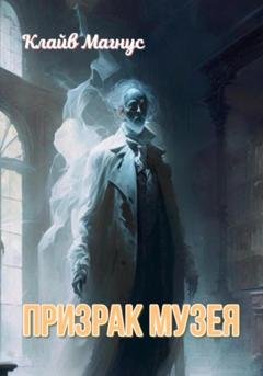 Обложка книги «Призрак музея» — Клайв Магнус