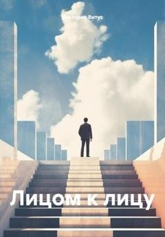 Обложка книги «Лицом к лицу» — Виктория Витус