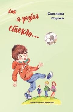 Обложка книги «Как я разбил стекло… Школьные рассказы» — Светлана Сорока