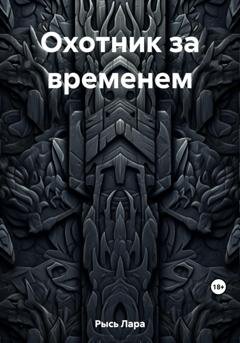 Обложка книги «Охотник за временем» — Лара Рысь