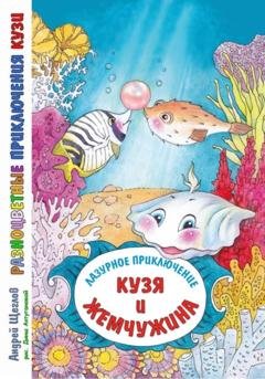 Обложка книги «Разноцветные приключения Кузи. Лазурное приключение – Кузя и жемчужина» — Андрей Иванович Щеглов