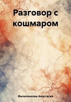 Обложка книги «Разговор с кошмаром» — Анастасия Филипенкова