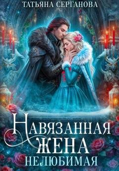 Обложка книги «Навязанная жена. Нелюбимая» — Татьяна Серганова