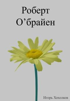Обложка книги «Роберт О'брайен» — Игорь Хохолков