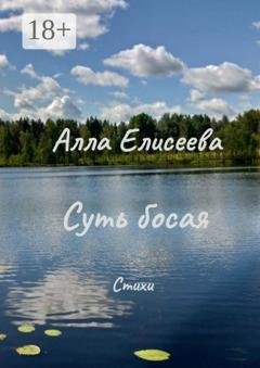Обложка книги «Суть босая. Стихи» — Алла Елисеева