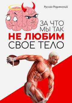 Обложка книги «За что мы так не любим свое тело?» — Руслан Роднянский
