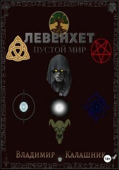 Обложка книги «Левенхет: Пустой мир» — Владимир Калашник