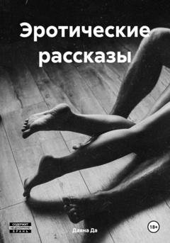 Обложка книги «Эротические рассказы» — Даяна Да