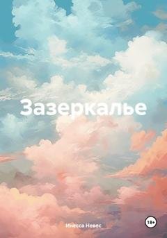 Обложка книги «Зазеркалье» — Инесса Невес
