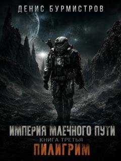 Обложка книги «Империя Млечного пути. Книга 3. Пилигрим» — Денис Бурмистров