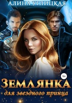Обложка книги «Землянка для звездного принца» — Алина Углицкая