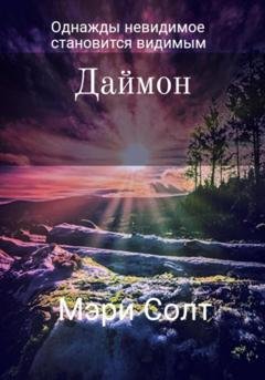 Обложка книги «Даймон» — Мэри Солт