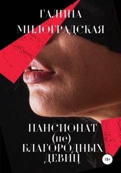 Обложка книги «Пансионат (не)благородных девиц» — Галина Милоградская