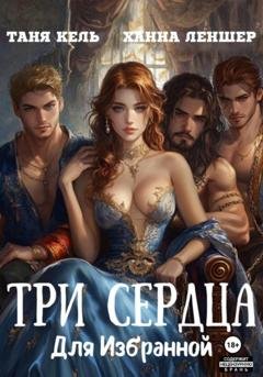 Обложка книги «Три сердца для Избранной» — Таня Кель
