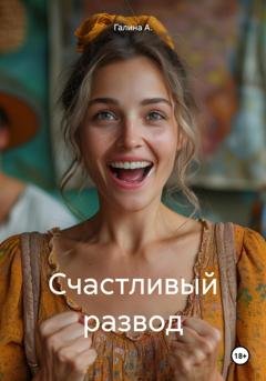 Обложка книги «Счастливый развод» — Галина А.