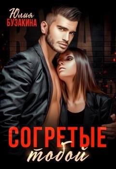 Обложка книги «Согретые тобой» — Юлия Бузакина