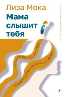 Обложка книги «Мама слышит тебя. Тонкое искусство баланса между личными границами и безграничной любовью» — Лиза Мока