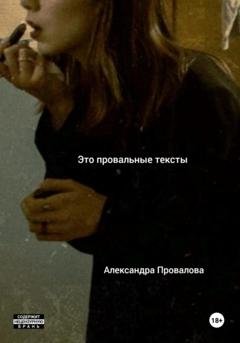 Обложка книги «Это провальные тексты» — Александра Провалова