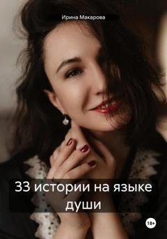 Обложка книги «33 истории на языке души» — Ирина Макарова