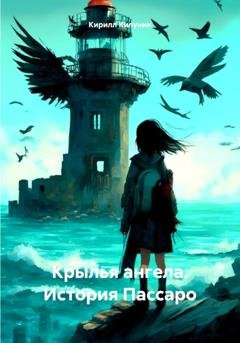 Обложка книги «Крылья ангела. История Пассаро» — Кирилл Борисович Килунин
