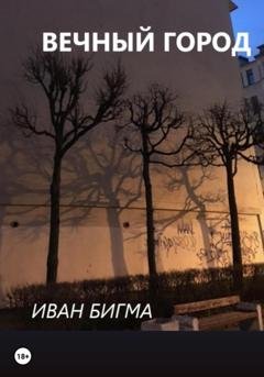 Обложка книги «Вечный город» — Иван Сергеевич Бигма
