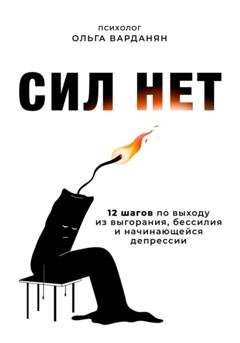 Обложка книги «Сил нет» — Ольга Варданян